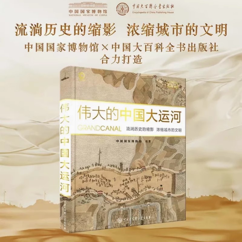 伟大的中国大运河 中国国家博物馆 编 关于大运河文化的历史科普读物 河段演变 城市历史 地貌建筑 水利科技 经济民俗 文化遗产