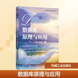 数据库原理与应用(MySQL版) 何玉洁 等 编 数据库大中专 新华书店正版图书籍 机械工业出版社