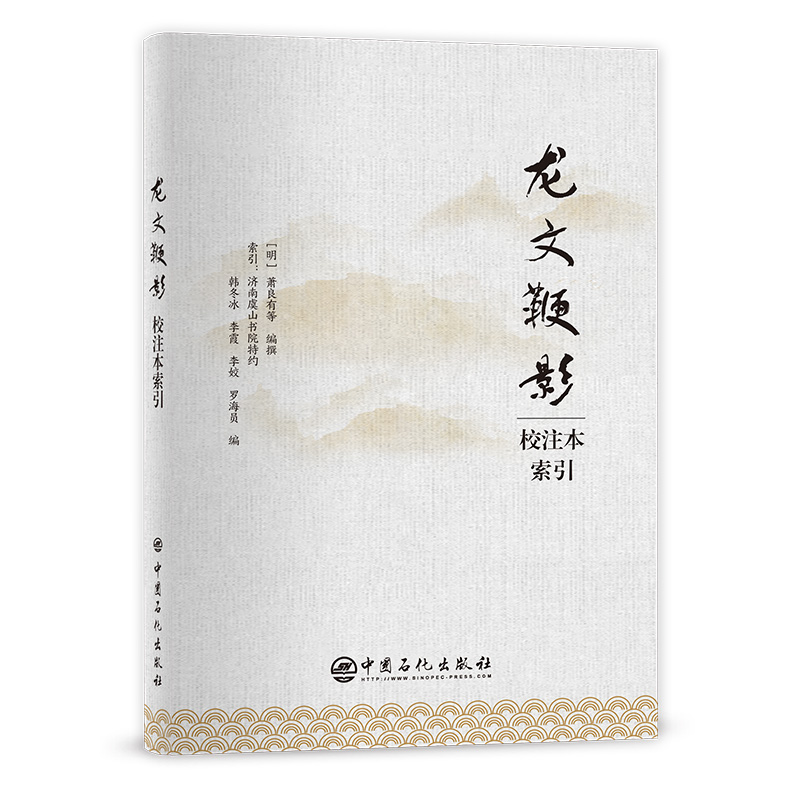 龙文鞭影校注本索引 韩冬冰,李霞,李姣,罗海员编 著 文学其它文学 新华书店正版图书籍 中国石化出版社