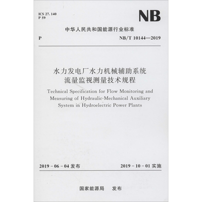 水力发电厂水力机械辅助系统流量监视测量技术规程 NB/T 10144-2019 国家能源局 建筑/水利（新）专业科技 新华书店正版图书籍