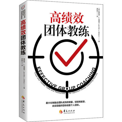 高绩效团体教练:tried and tested tools and resources for optimum group coaching r 詹妮弗·J. 布里顿 著 管理学理论/MBA