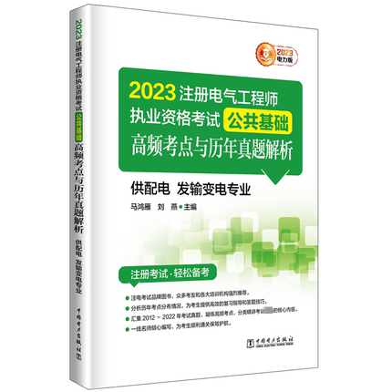 2023注册电气工程师执业资格考试公共基础高频考点与历年真题解析 供配电 发输变电专业 马鸿雁,刘燕 编 建筑考试其他专业科技