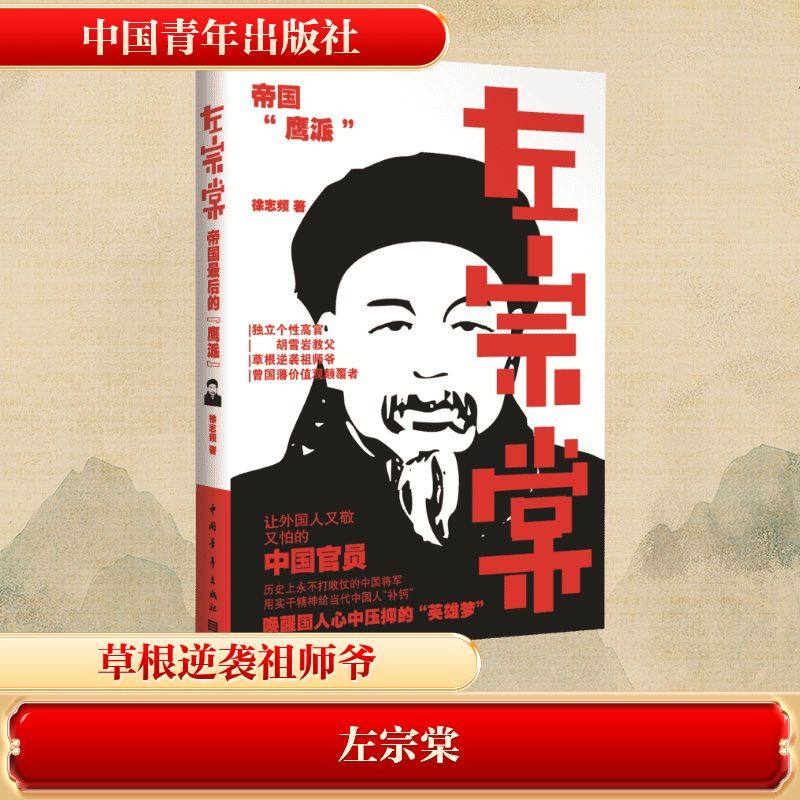 左宗棠 徐志频 著 其它小说文学 新华书店正版图书籍 中国青年出版社