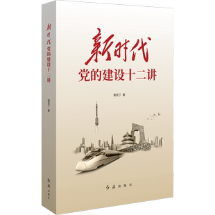 新时代党的建设十二讲