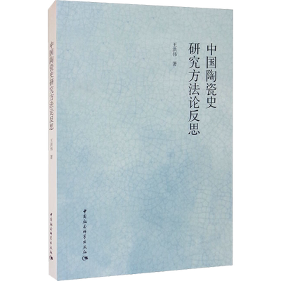 中国陶瓷史研究方法论反思 王洪伟 著 史学理论社科 新华书店正版图书籍 中国社会科学出版社