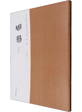 马王堆汉墓帛书书法选·第1辑 周易(全2册) 文物出版社 编 书法/篆刻/字帖书籍艺术 新华书店正版图书籍 文物出版社