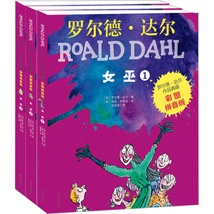 女巫 彩图拼音版(1-3) (英)罗尔德·达尔 著 任溶溶 译 (英)昆廷·布莱克  绘 儿童文学少儿 新华书店正版图书籍 明天出版社