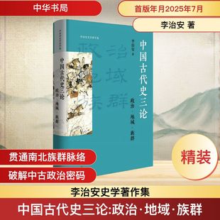 著 李治安 社会科学其它社科 新华书店正版 中华书局 中国古代史三论 图书籍 政治·地域·族群