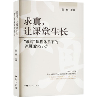育儿其他文教 社 课程体系下 广东人民出版 图书籍 新华书店正版 编 姜楠 深耕课堂行动 让课堂生长 求真