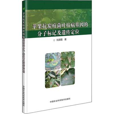 苹果抗炭疽菌叶枯病基因的分子标记及遗传定位 刘源霞 著 农业基础科学专业科技 新华书店正版图书籍 中国农业科学技术出版社