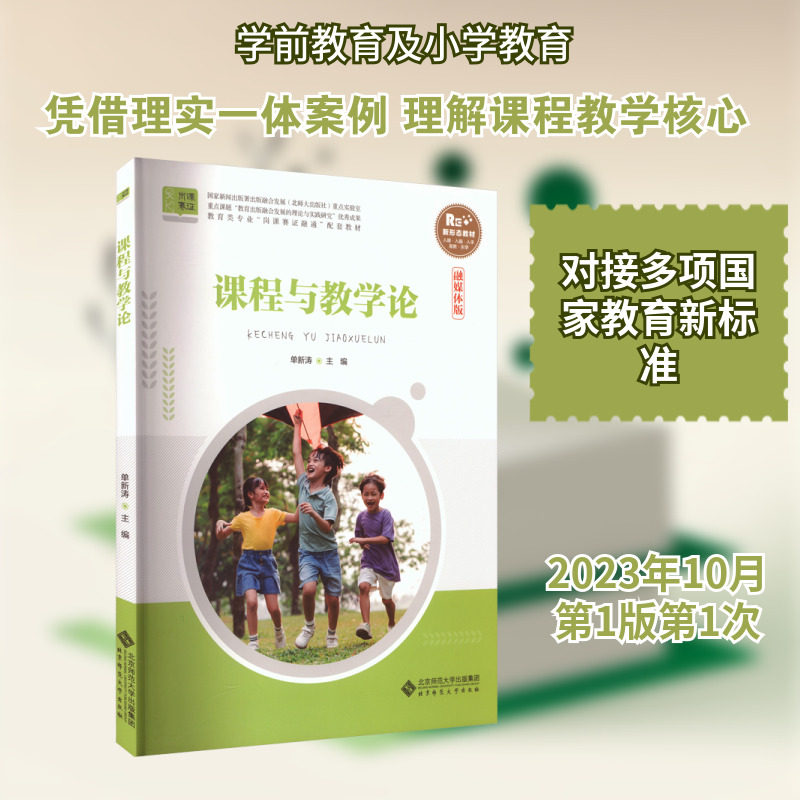 课程与教学论 单新涛 主编 编 其它儿童读物文教 新华书店正版图书籍 北京师范大学出版社,书籍/杂志/报纸,其它儿童读物,淘宝优惠券,粉丝福利购,淘宝优惠卷