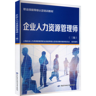 企業(yè)人力資源管理師 職業(yè)技能等級認(rèn)定培訓(xùn)中短期職業(yè)技能培訓(xùn) 上海企業(yè)人力資源管理師職業(yè)技能等級認(rèn)定培訓(xùn)教材編審委員會 三級