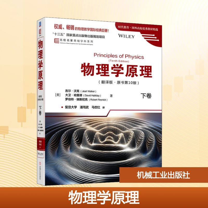 物理学原理 下卷 翻译版 原书第10版 突出物理概念 物理原理和定理表述严谨准确 广泛使用的国际经典教材 机械工业出版社