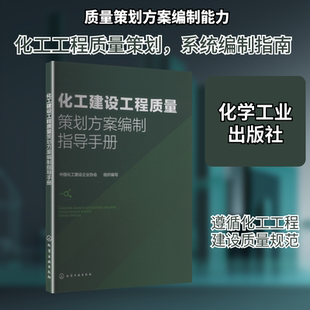 化工建设工程质量策划方案编制指导手册 中国化工建设企业协会 组织编写 编 建筑/水利(新)专业科技 新华书店正版图书籍