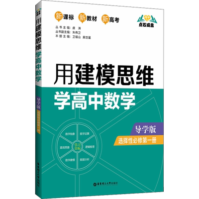 点石成金 用建模思维学高中数学 选择性必修第1册 导学版 虞涛,卫福山,吴世星 编 中学教辅文教 新华书店正版图书籍