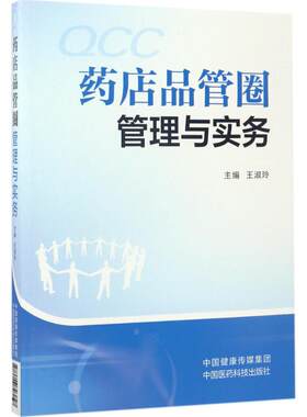 药店品管圈管理与实务 王淑玲 主编 医学其它生活 新华书店正版图书籍 中国医药科技出版社