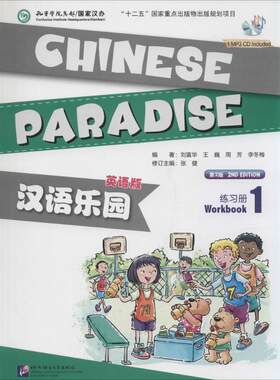 汉语乐园练习册英语版,第2版1 无 著 刘富华 等 编 商务英语文教 新华书店正版图书籍 北京语言大学出版社