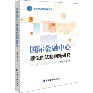励志 社 黄震 中国金融出版 图书籍 新华书店正版 商法经管 著 占青 法制创新研究 国际金融中心建设