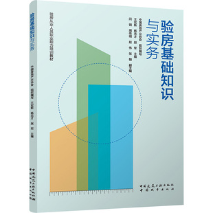 验房基础知识与实务 中国房地产业协会,王宏新,杨志才 等 编 建筑/水利（新）专业科技 新华书店正版图书籍 中国城市出版社