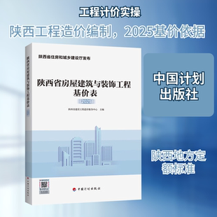 陕西省房屋建筑与装饰工程基价表（2025） 陕西省建设工程造价服务中心 主编 编 建筑/水利（新）专业科技 新华书店正版图书籍