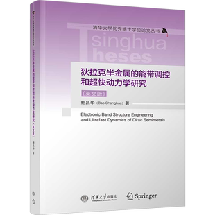 狄拉克半金属的能带调控和超快动力学研究(英文版) 鲍昌华 著 物理学专业科技 新华书店正版图书籍 清华大学出版社