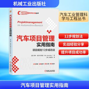提出 汽车项目管理实用指南 基于多年工作经验 作者作为项目经理 若干项目规划建议和忠告 项目规划12步成功法