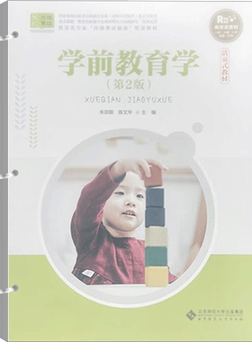 学前教育学 第2版 朱宗顺,陈文华 编 大学教材大中专 新华书店正版图书籍 北京师范大学出版社
