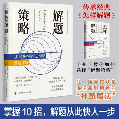 解题策略 10种核心数学思维与例题详解 超越数学的思维工具 大师级教学示范 精选各类经典例题 阶梯式训练题 建立自己的解题工具箱