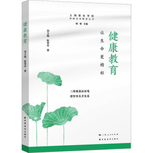 图书籍 社 陈翠华 编 心理学文教 杨敏 刘玉梅 著 上海远东出版 健康教育 新华书店正版 让生命更精彩