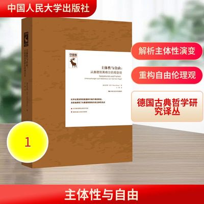 主体性与自由：从康德到黑格尔的观念论（德国古典哲学研究译丛） (德)克劳斯·杜辛 著 著 王熙 译 译 外国哲学社科