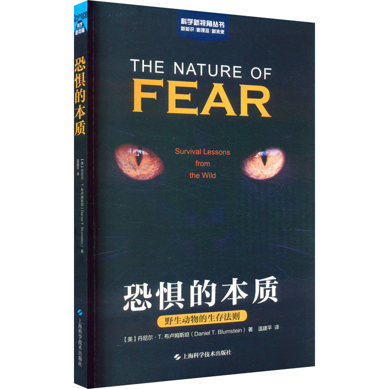 恐惧的本质 野生动物的生存法则 (美)丹尼尔·t.