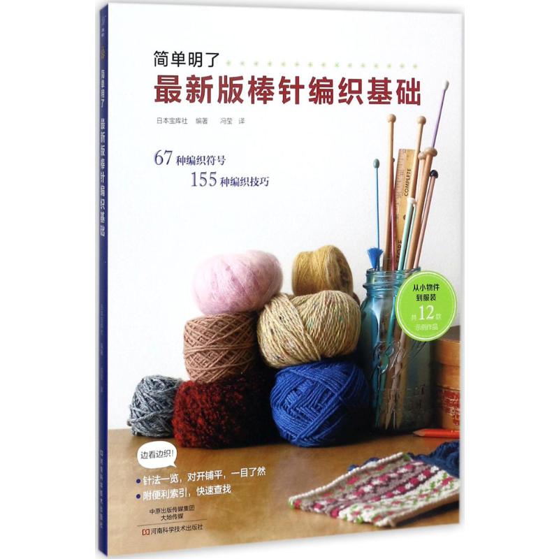 最新版棒针编织基础 日本宝库社 编著;冯莹 译 著 都市手工艺书籍生活 新华书店正版图书籍 河南科学技术出版社