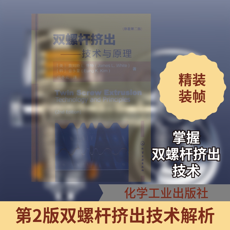 双螺杆挤出--技术与原理(原著二版) [美]詹姆斯L.怀特 著 任冬云 译 机械工程专业科技 新华书店正版图书籍 化学工业出版社