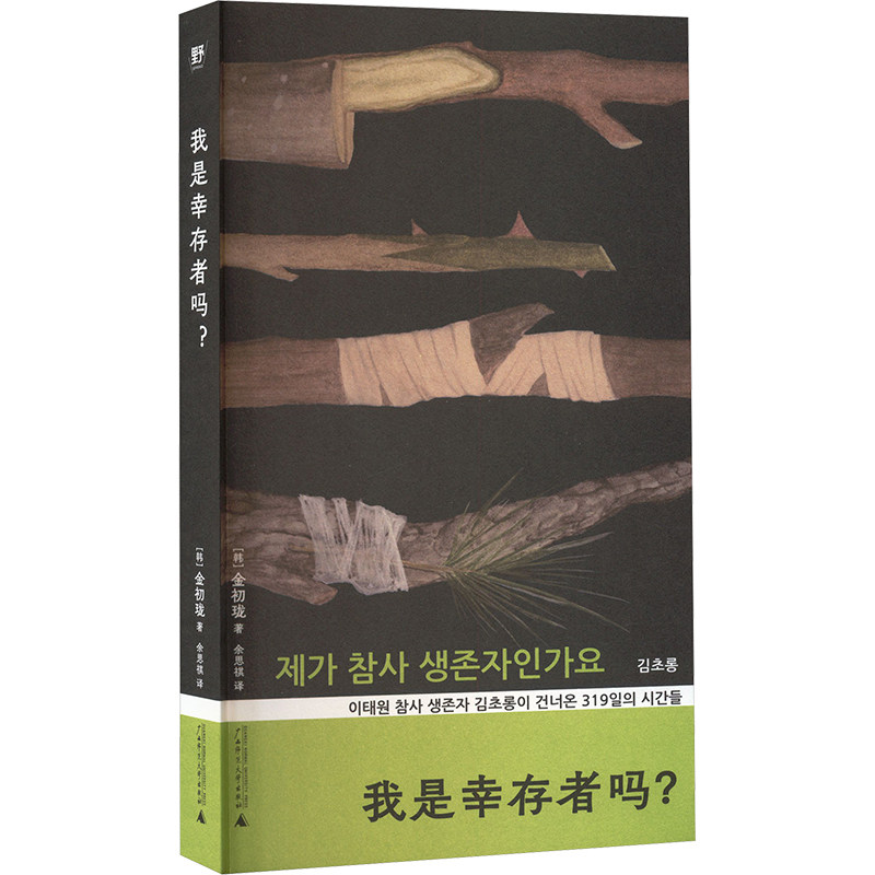 我是幸存者吗？ (韩)金初珑 著 著 余思祺 译 译 纪实/报告文学文学 新华书店正版图书籍 广西师范大学出版社