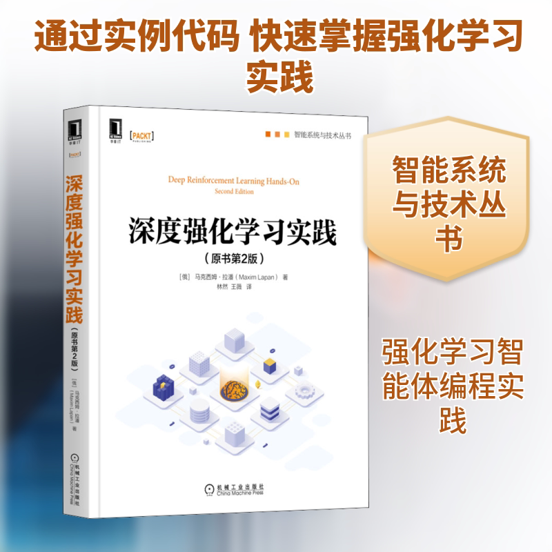 深度强化学习实践(原书第2版) (俄罗斯)马克西姆&middot;拉潘 著 林然,王薇 译 计算机控制仿真与人工智能专业科技 新华书店正版图书籍