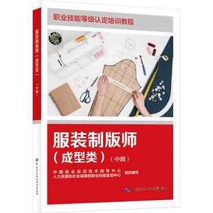 服装制版师(成型类)(中级) 中国就业培训技术指导中心,人力资源和社会保障部职业技能鉴定中心 编 大学教材专业科技