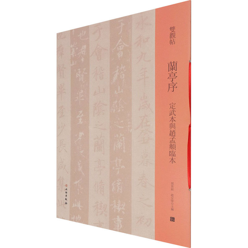 兰亭序 定武本与赵孟頫临本 邓宝剑,赵安悱 编 书法/篆刻/字帖书籍艺术 新华书店正版图书籍 文物出版社