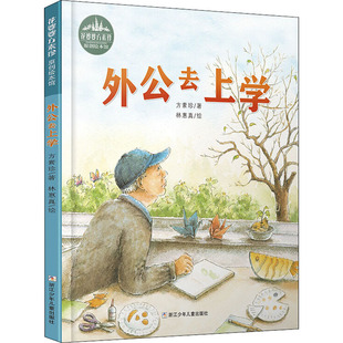 外公去上学 方素珍 著 林惠真 绘 绘本/图画书/少儿动漫书少儿 新华书店正版图书籍 浙江少年儿童出版社