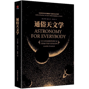 通俗天文学 (美)西蒙·纽康 著 汪亦男 译 星体观测专业科技 新华书店正版图书籍 陕西师范大学出版总社有限公司