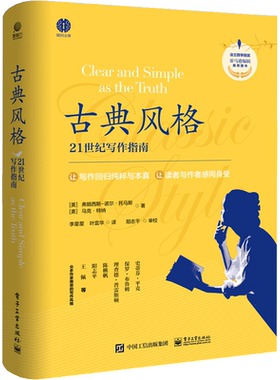 古典风格 21世纪写作指南 (美)弗朗西斯-诺尔·托马斯,(美)马克·特纳 著 李星星,叶富华 译 商务写作文教 新华书店正版图书籍