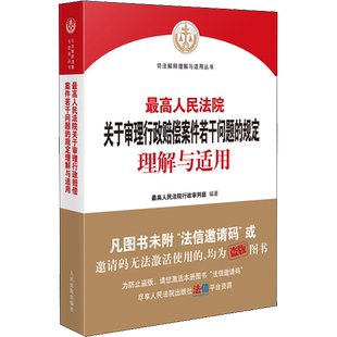 最高人民法院关于审理行政赔偿案件若干问题的规定理解与适用 最高人民法院行政审判庭 编 司法案例/实务解析社科