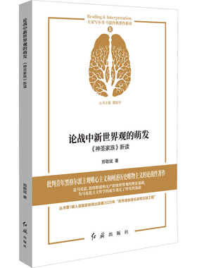 论战中新世界观的萌发 《神圣家族》新读 郑敬斌 著 董振华 编 哲学知识读物经管、励志 新华书店正版图书籍 红旗出版社