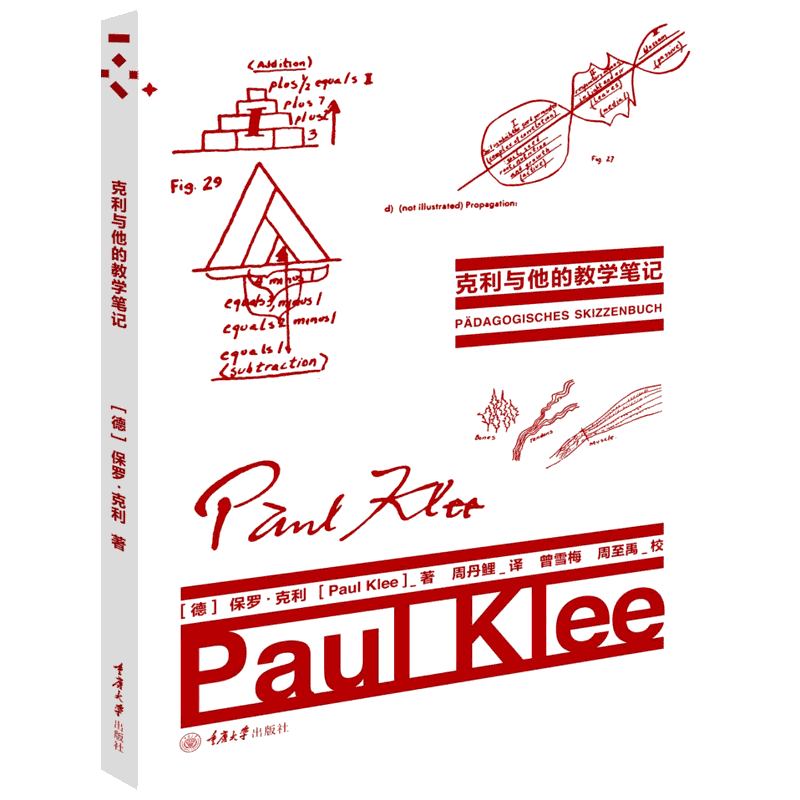 克利与他的教学笔记 (德)保罗·克利(Paul Klee) 著 周丹鲤 译 设计艺术 新华书店正版图书籍 重庆大学出版社