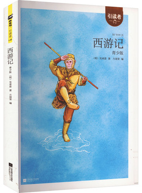 引读者 西游记 青少版 名著阅读课程化丛书 九年级阅读初中生高中生小学生版青少年版 江苏凤凰文艺出版社
