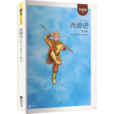 引读者 西游记 青少版 名著阅读课程化丛书 九年级阅读初中生高中生小学生版青少年版 江苏凤凰文艺出版社
