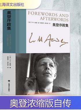 奥登序跋集 (英)W.H.奥登 著 黄星烨,胡怡君 译 外国随笔/散文集文学 新华书店正版图书籍 上海译文出版社