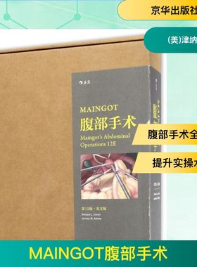 MAINGOT腹部手术(第12版)(英文版) （美）津纳（Michael J. Zinner）  等 著 内科学生活 新华书店正版图书籍 京华出版社