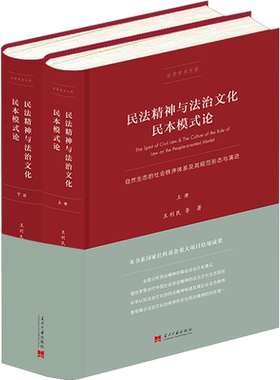 民法精神与法治文化民本模式论 自然生态的社会秩序体系及其规范形态与演进(全2册) 王利民 等 著 法学理论社科