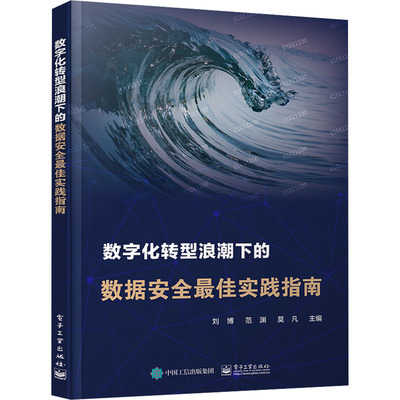 数字化转型浪潮下的数据安全最佳实践指南 刘博,范渊,莫凡 编 网络通信（新）专业科技 新华书店正版图书籍 电子工业出版社