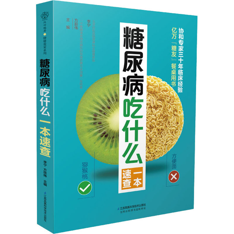 糖尿病吃什么一本速查 李宁,方跃伟 编 饮食营养 食疗生活 新华